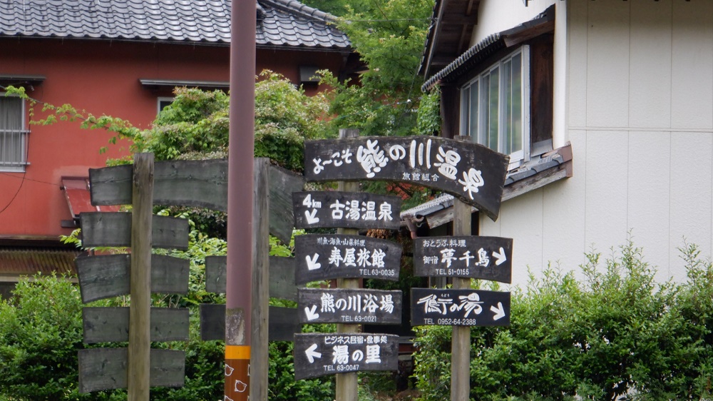 熊の川温泉の案内看板