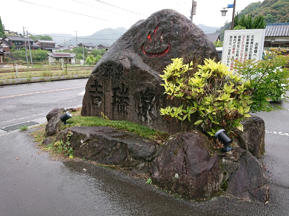 熊の川温泉にある岩看板