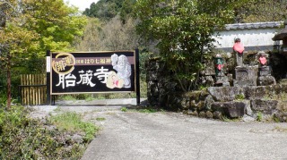 【熊野磨磨崖仏】駐車場近くの胎蔵寺