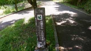 古園石仏の案内看板