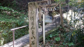 日吉神社入口の石看板