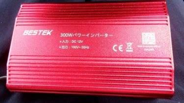 車中泊におすすめカーインバーターとは？ 実際の使用レポート