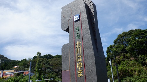 道の駅 北川はゆまの入口看板