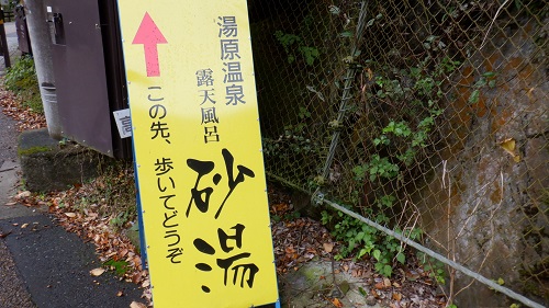 湯原温泉 砂湯への案内看板