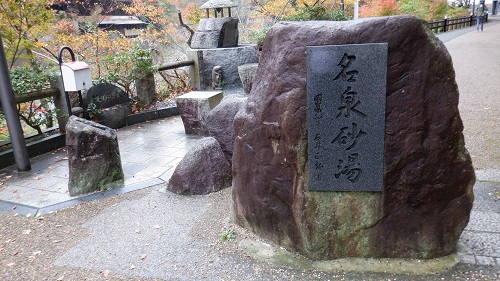 湯原温泉 砂湯の石看板