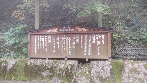 湯原温泉 砂湯の温泉案内の看板