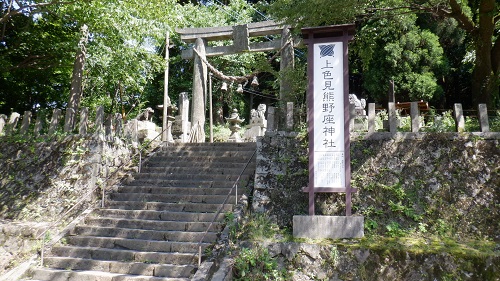 上色見熊野座神社入口看板と鳥居