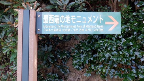 神崎鼻公園最西端の地モニュメントへの案内看板