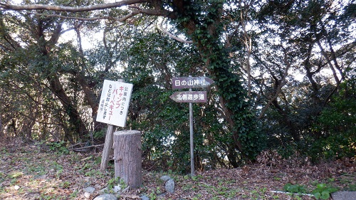 権現山遊歩道にある日の山神社への案内看板