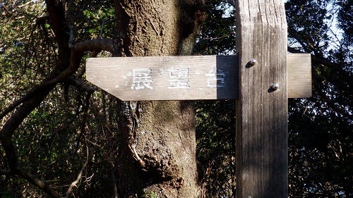 権現山展望台への案内看板