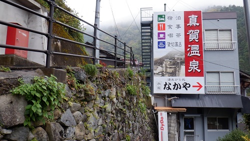 真賀温泉内にある旅館の看板