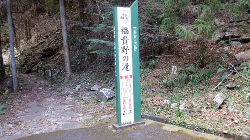 福貴野の滝遊歩道の入口看板