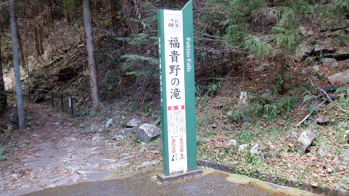 福貴野の滝遊歩道の入口看板