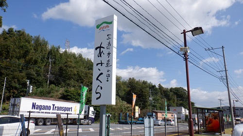 三連水車の里あさくらの入口看板