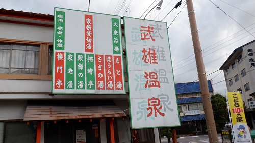 武雄温泉駐車場の看板