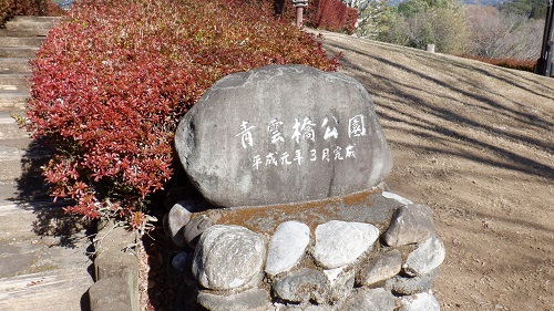 青雲橋公園の石看板