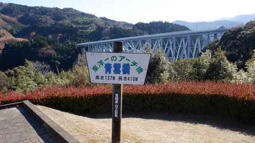 青雲橋が東洋一のアーチ橋と書かれた看板