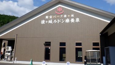 鹿児島の温泉を訪問！大自然に囲まれた【猿ヶ城ラドン療養泉】