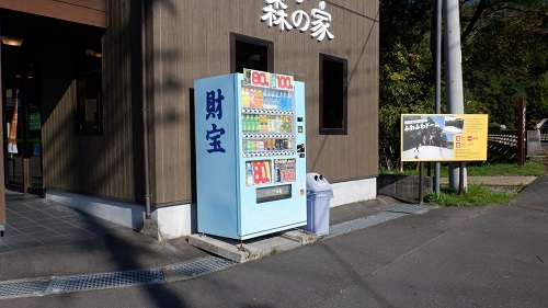 猿ヶ城ラドン療養泉の敷地内にある財宝と書かれた自動販売機