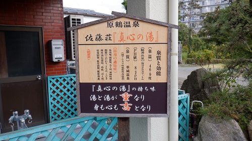 佐藤荘の入口にある温泉紹介看板