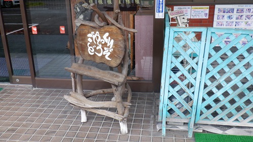 佐藤荘の玄関看板