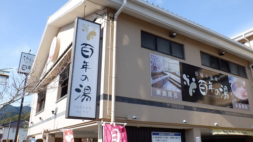 嬉野温泉百年の湯の看板