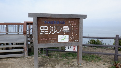 毘沙の鼻の木看板