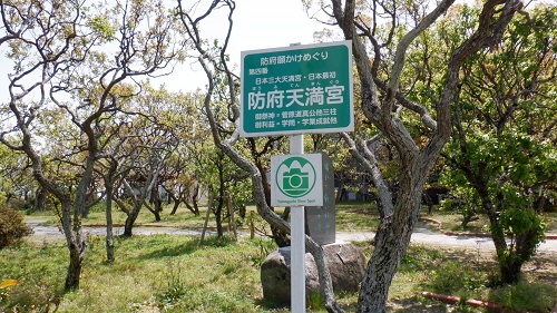 防府天満宮入口看板