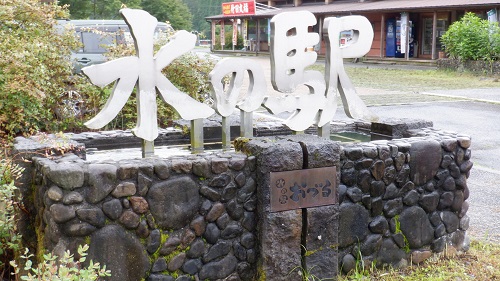 水の駅おづるの入口看板